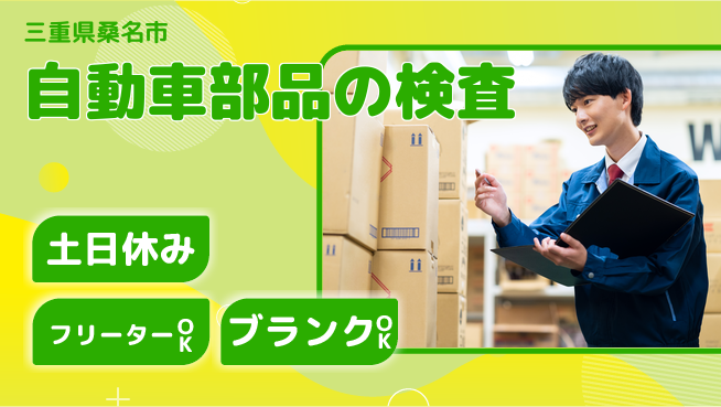 株式会社マリアキャスト 移動時間も安心【自動車部品の検査】の工場求人・派遣情報 | ジョバディ工場
