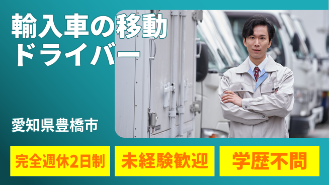 株式会社マリアキャスト 【輸入車の移動ドライバー】の工場求人・派遣情報 | ジョバディ工場