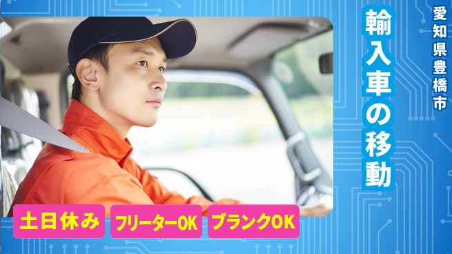 株式会社マリアキャスト 安心運転【輸入車の移動】の工場求人・派遣情報 | ジョバディ工場