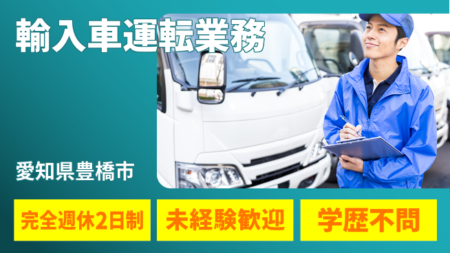 株式会社マリアキャスト オフも充実【輸入車運転業務】の工場求人・派遣情報 | ジョバディ工場
