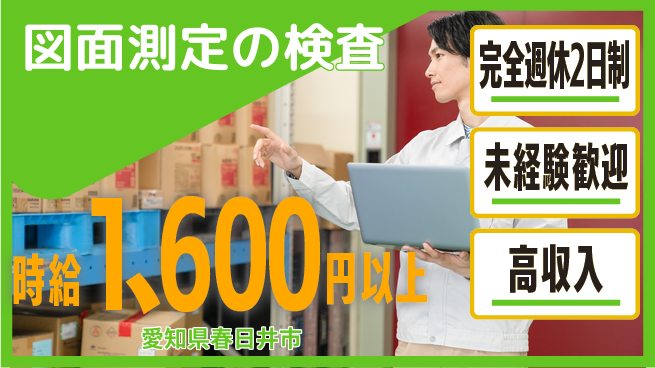株式会社マリアキャスト 安心の休暇体制【図面測定の検査】の工場求人・派遣情報 | ジョバディ工場