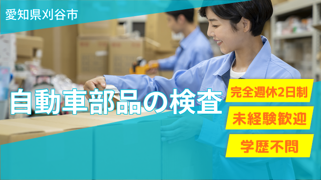 株式会社マリアキャスト 【自動車部品の検査】の工場求人・派遣情報 | ジョバディ工場