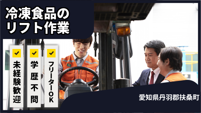 株式会社マリアキャスト 高時給必見【冷凍食品のリフト作業】の工場求人・派遣情報 | ジョバディ工場