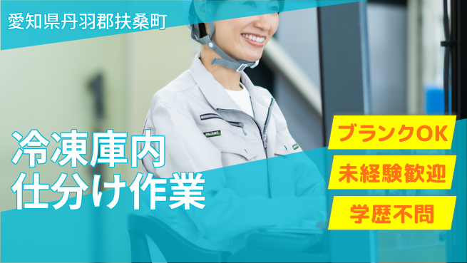 株式会社マリアキャスト 安心の昼勤務【冷凍庫内仕分け作業】の工場求人・派遣情報 | ジョバディ工場