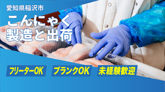 株式会社マリアキャスト 【こんにゃく製造と出荷】の工場求人・派遣情報 | ジョバディ工場