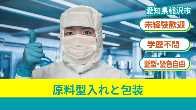 株式会社マリアキャスト 安心の昼勤務【原料型入れと包装】の工場求人・派遣情報 | ジョバディ工場