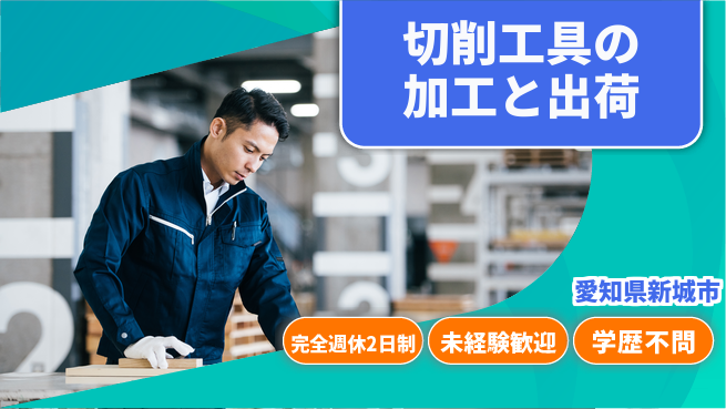 株式会社マリアキャスト 【切削工具の加工と出荷】の工場求人・派遣情報 | ジョバディ工場