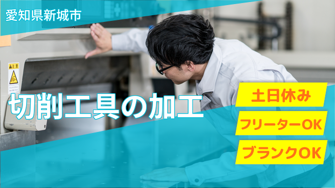 株式会社マリアキャスト 好待遇提供【切削工具の加工】の工場求人・派遣情報 | ジョバディ工場
