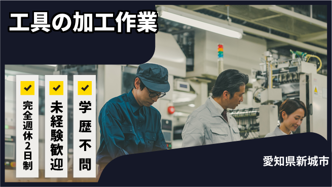 株式会社マリアキャスト ゆとりある週休【工具の加工作業】の工場求人・派遣情報 | ジョバディ工場