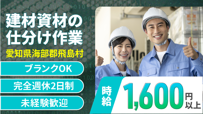 株式会社マリアキャスト 【建材資材の仕分け作業】の工場求人・派遣情報 | ジョバディ工場