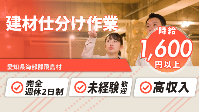 株式会社マリアキャスト 安心環境【建材仕分け作業】の工場求人・派遣情報 | ジョバディ工場