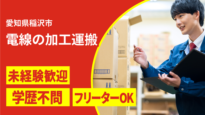 株式会社マリアキャスト 【電線の加工運搬】の工場求人・派遣情報 | ジョバディ工場
