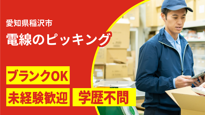 株式会社マリアキャスト 安心の昼シフト【電線のピッキング】の工場求人・派遣情報 | ジョバディ工場
