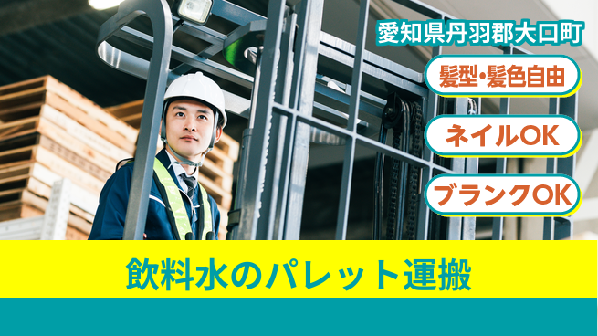 株式会社マリアキャスト 【飲料水のパレット運搬】の工場求人・派遣情報 | ジョバディ工場
