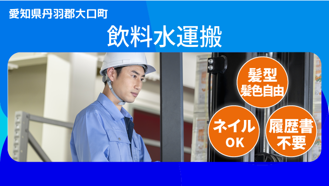 株式会社マリアキャスト 資格不要【飲料水運搬】の工場求人・派遣情報 | ジョバディ工場