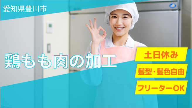 株式会社マリアキャスト 働きやすさ抜群【鶏もも肉の加工】の工場求人・派遣情報 | ジョバディ工場