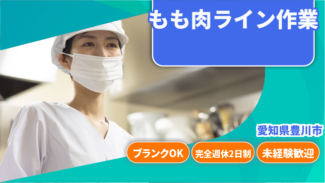 株式会社マリアキャスト 週2日リフレッシュ【もも肉ライン作業】の工場求人・派遣情報 | ジョバディ工場