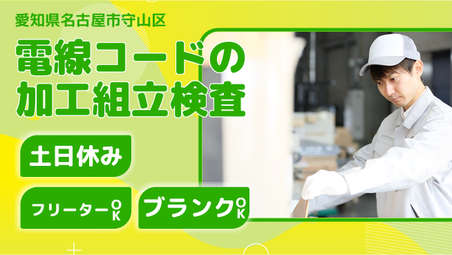 株式会社マリアキャスト 【電線コードの加工組立検査】の工場求人・派遣情報 | ジョバディ工場