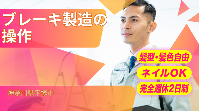 株式会社綜合キャリアオプション ブレーキ製造の操作の工場求人・派遣情報 | ジョバディ工場
