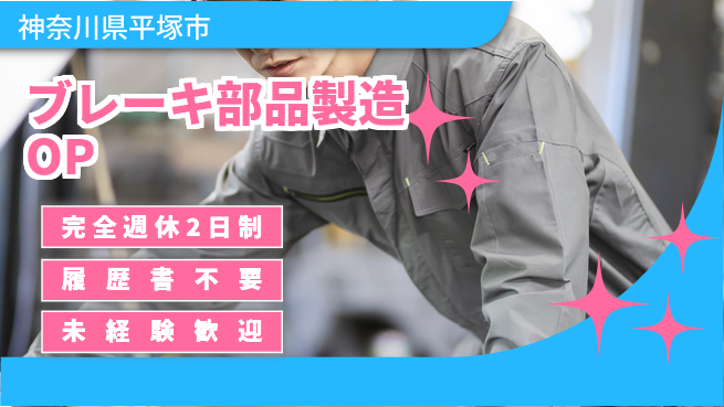 株式会社綜合キャリアオプション 【ブレーキ部品製造オペレーター】の工場求人・派遣情報 | ジョバディ工場