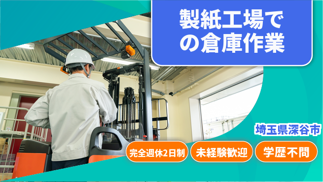 株式会社テイケイスリッターサービス 【製紙工場での倉庫作業】日勤のみの工場求人・派遣情報 | ジョバディ工場