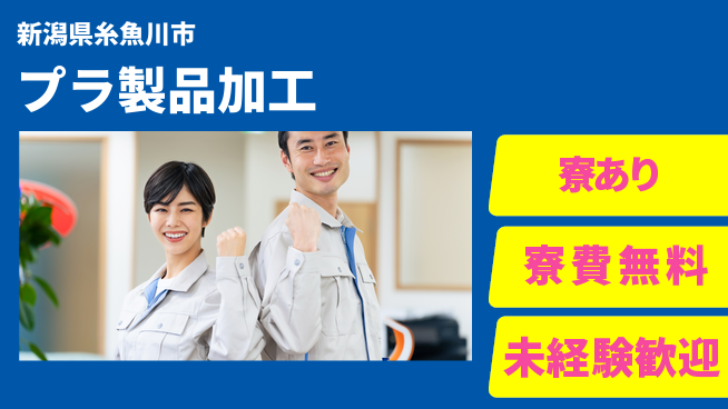 株式会社BREXA Next 無料の住居サポート【プラ製品加工】の工場求人・派遣情報 | ジョバディ工場