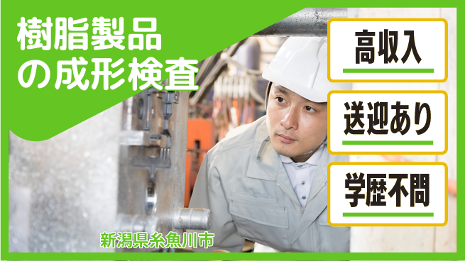 株式会社BREXA Next 【樹脂製品の成形検査】の工場求人・派遣情報 | ジョバディ工場