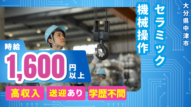 日研トータルソーシング株式会社　製造事業部 【セラミック機械操作】の工場求人・派遣情報 | ジョバディ工場