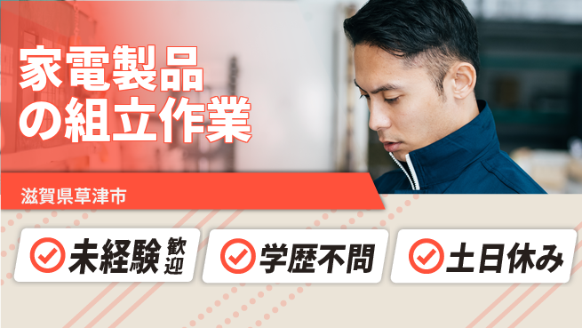 日研トータルソーシング株式会社　製造事業部 週払OK！【家電製品の組立作業】の工場求人・派遣情報 | ジョバディ工場