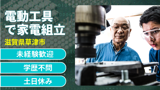 日研トータルソーシング株式会社　製造事業部 安心のサポート体制【電動工具で家電組立】の工場求人・派遣情報 | ジョバディ工場