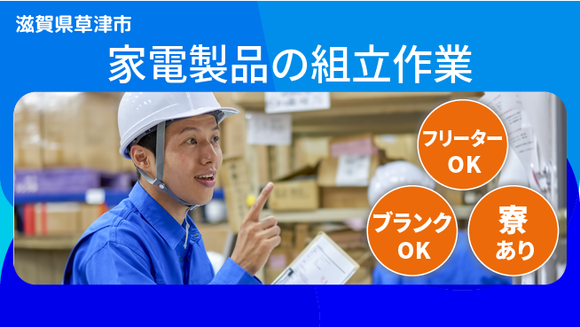 日研トータルソーシング株式会社　製造事業部 安心スタート保証【家電製品の組立作業】の工場求人・派遣情報 | ジョバディ工場