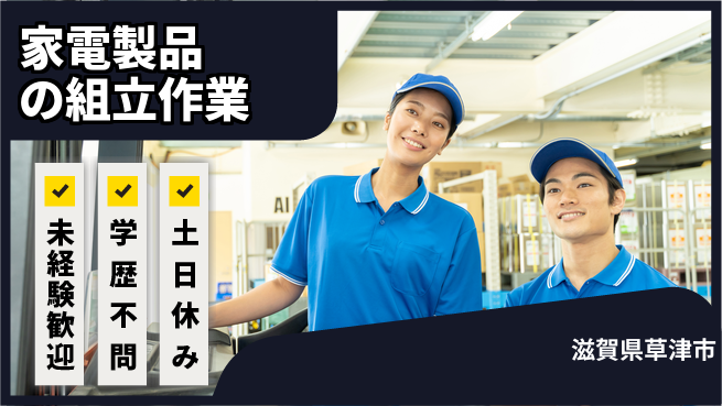 日研トータルソーシング株式会社　製造事業部 週払OK！【家電製品の組立作業】の工場求人・派遣情報 | ジョバディ工場