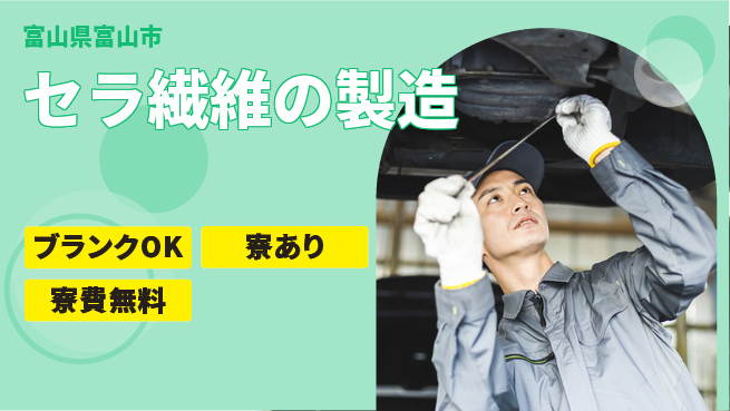日研トータルソーシング株式会社　製造事業部 【セラ繊維の製造】の工場求人・派遣情報 | ジョバディ工場