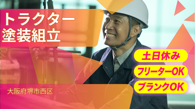 日研トータルソーシング株式会社　製造事業部 住まいサポート【トラクター塗装組立】の工場求人・派遣情報 | ジョバディ工場