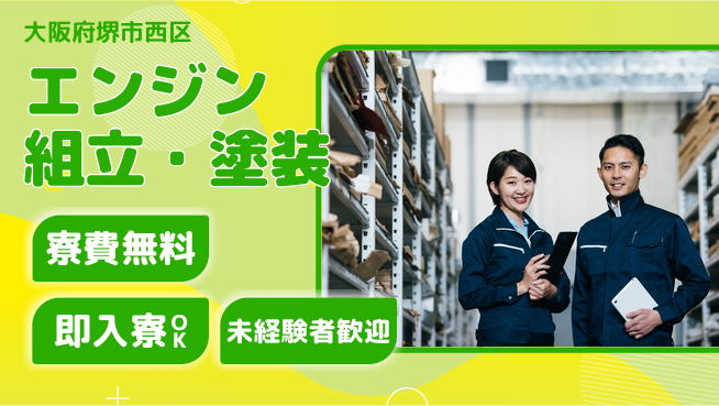 日研トータルソーシング株式会社　製造事業部 安心サポートあり！【エンジン組立・塗装】の工場求人・派遣情報 | ジョバディ工場