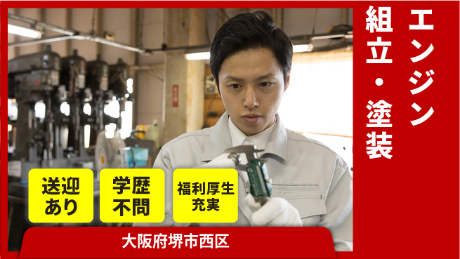 日研トータルソーシング株式会社　製造事業部 無料で快適生活【エンジン組立・塗装】の工場求人・派遣情報 | ジョバディ工場