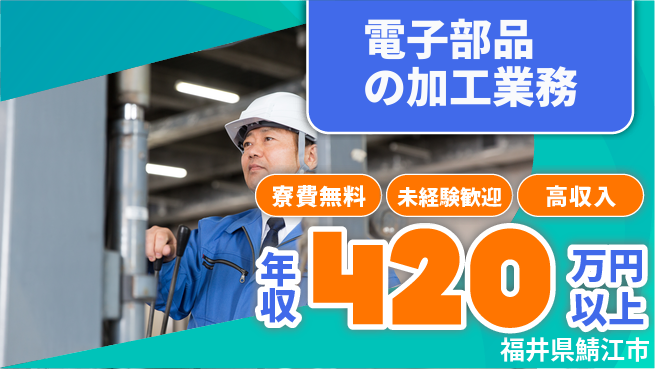 日研トータルソーシング株式会社　製造事業部 スタート応援金【電子部品の加工業務】の工場求人・派遣情報 | ジョバディ工場