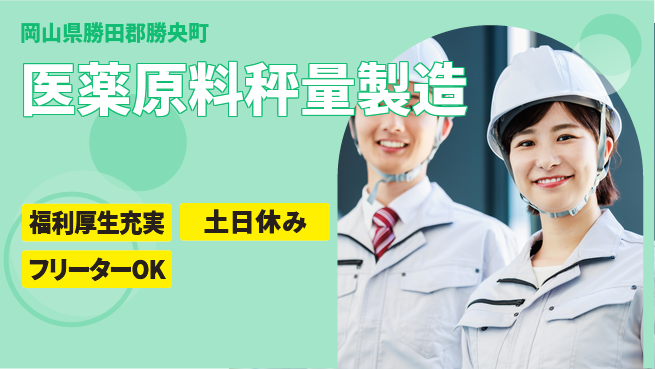 日研トータルソーシング株式会社　製造事業部 【医薬原料秤量製造】の工場求人・派遣情報 | ジョバディ工場