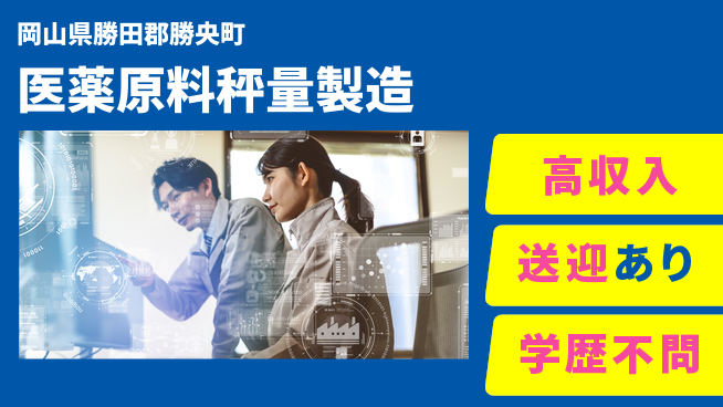 日研トータルソーシング株式会社　製造事業部 【医薬原料秤量製造】の工場求人・派遣情報 | ジョバディ工場
