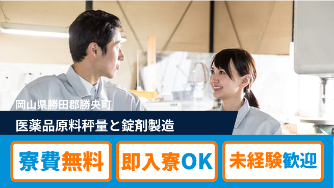 日研トータルソーシング株式会社　製造事業部 【医薬品原料秤量と錠剤製造】の工場求人・派遣情報 | ジョバディ工場
