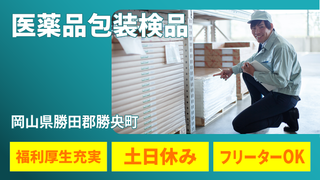 日研トータルソーシング株式会社　製造事業部 【医薬品包装検品】の工場求人・派遣情報 | ジョバディ工場