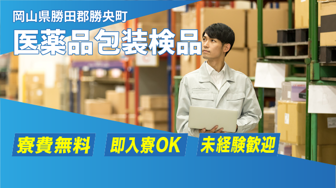 日研トータルソーシング株式会社　製造事業部 【医薬品包装検品】の工場求人・派遣情報 | ジョバディ工場