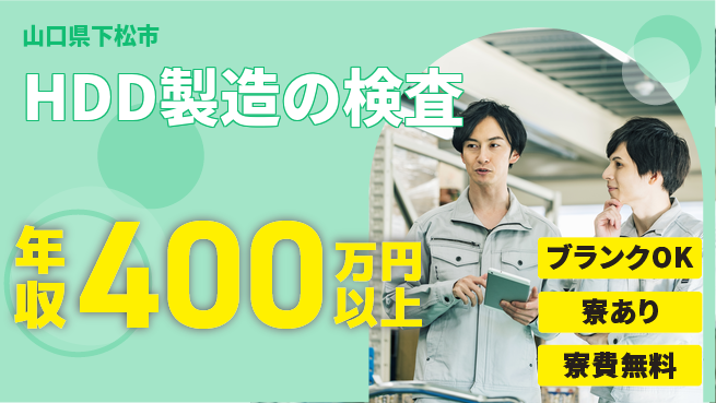 日研トータルソーシング株式会社　製造事業部 安心の週払い【HDD製造の検査】の工場求人・派遣情報 | ジョバディ工場