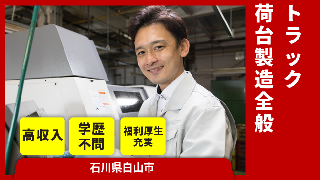 日研トータルソーシング株式会社　製造事業部 【トラック荷台製造全般】安心サポート◎の工場求人・派遣情報 | ジョバディ工場