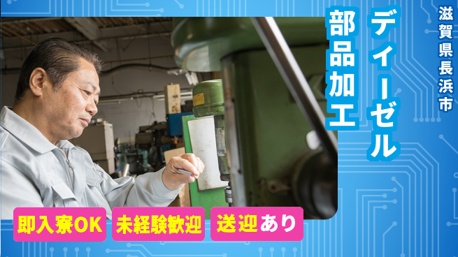 日研トータルソーシング株式会社　製造事業部 すぐ住める！【ディーゼル部品加工】の工場求人・派遣情報 | ジョバディ工場