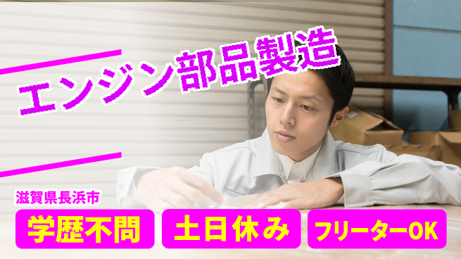 日研トータルソーシング株式会社　製造事業部 【エンジン部品製造】の工場求人・派遣情報 | ジョバディ工場
