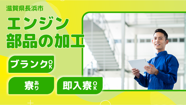 日研トータルソーシング株式会社　製造事業部 週払いOK！【エンジン部品の加工】の工場求人・派遣情報 | ジョバディ工場