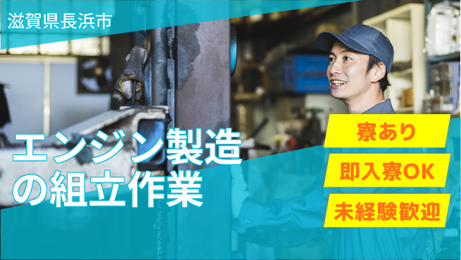 日研トータルソーシング株式会社　製造事業部 安心サポート充実【エンジン製造の組立作業】の工場求人・派遣情報 | ジョバディ工場