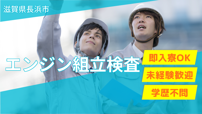 日研トータルソーシング株式会社　製造事業部 安心の住まい【エンジン組立検査】の工場求人・派遣情報 | ジョバディ工場