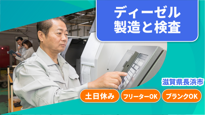 日研トータルソーシング株式会社　製造事業部 【ディーゼル製造と検査】の工場求人・派遣情報 | ジョバディ工場
